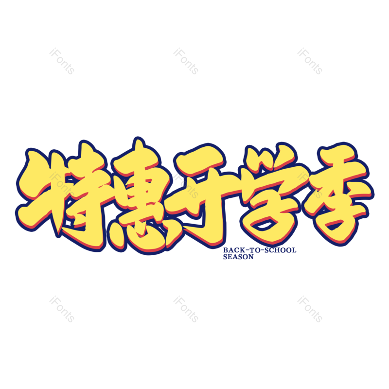 艺术字图片,校园元素,开学PNG,开学季免抠素材